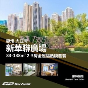 【大亞灣】新華聯廣場 2-5房 防曬隔熱膜+施工安裝