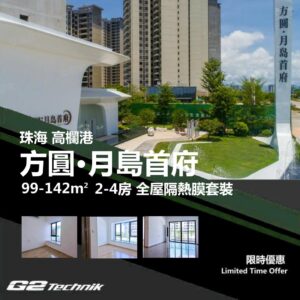 【金灣】航空新城 海倫堡玖悦瓏灣 2-4房 防曬隔熱膜+施工安裝