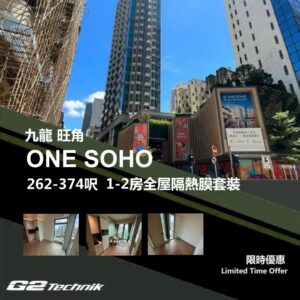 【旺角】ONE SOHO 1-2房 防曬隔熱膜+施工安裝