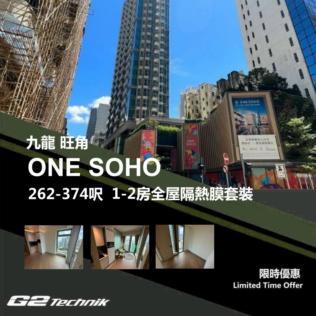 【旺角】ONE SOHO 1-2房 防曬隔熱膜+施工安裝