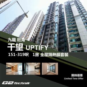 【旺角】千望 UPTIFY 1房 防曬隔熱膜+施工安裝
