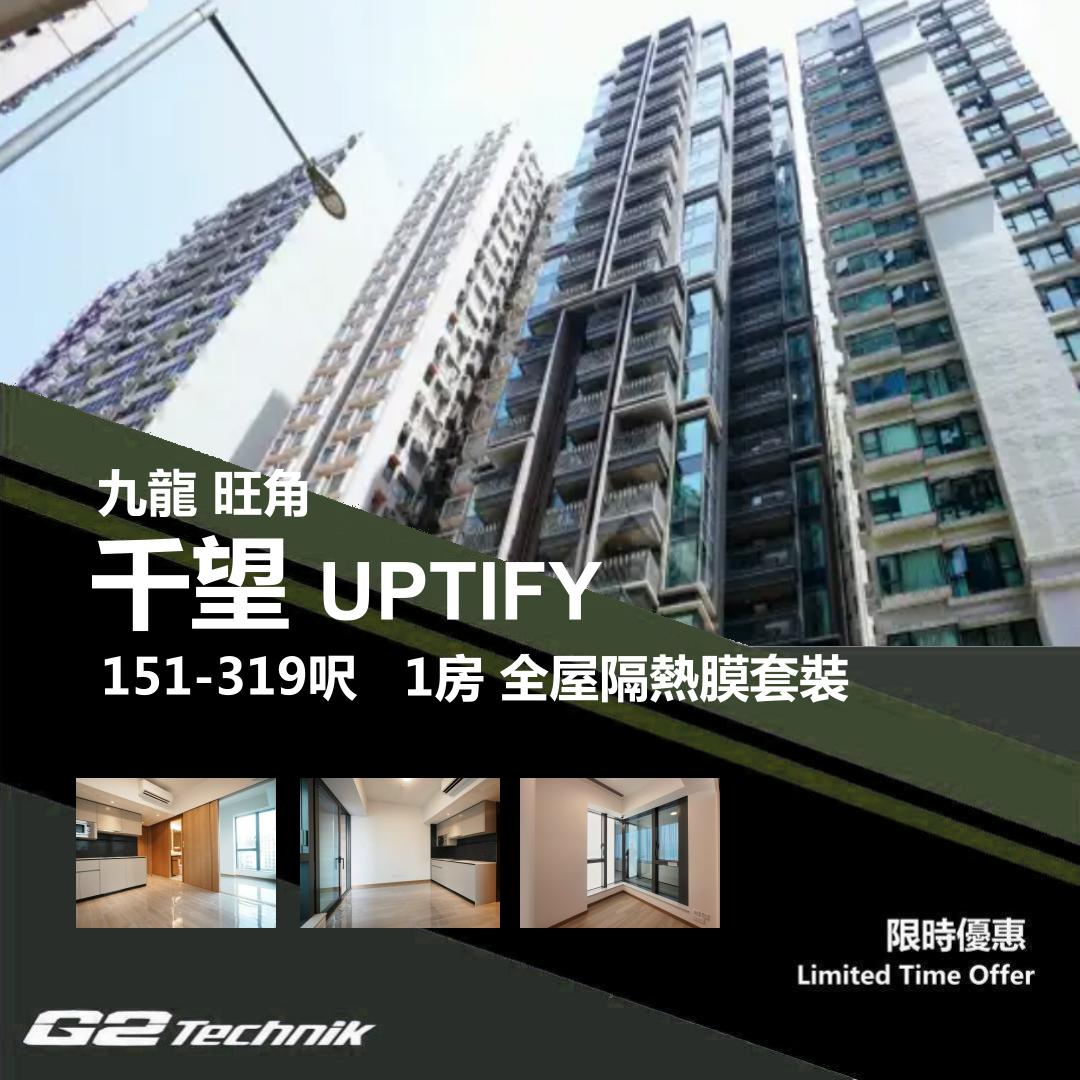 【旺角】千望 UPTIFY 1房 防曬隔熱膜+施工安裝