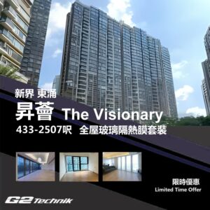 【大嶼山】東涌市中心 昇薈 The Visionary 防曬隔熱膜+施工安裝