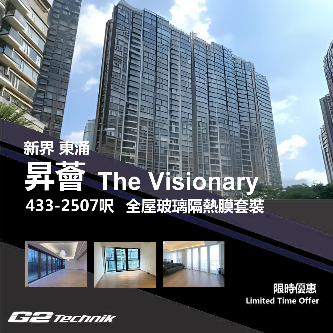 【大嶼山】東涌市中心 昇薈 The Visionary 防曬隔熱膜+施工安裝