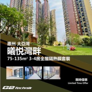 【大亞灣】曦悦灣畔 3-4房 防曬隔熱膜+施工安裝