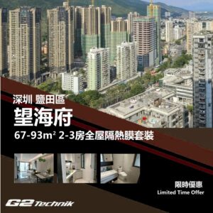 【鹽田】望海府 2-3房 防曬隔熱膜+施工安裝