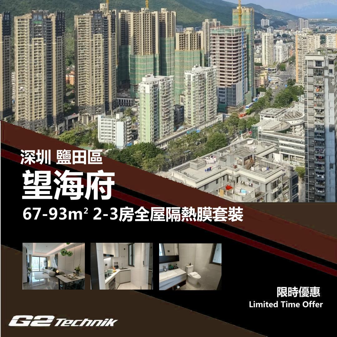 【鹽田】望海府 2-3房 防曬隔熱膜+施工安裝