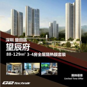 【鹽田】望辰府 3-4房 防曬隔熱膜+施工安裝