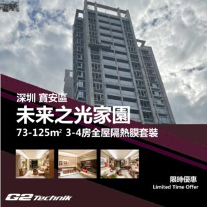 【寶安】未来之光家園 3-4房 防曬隔熱膜+施工安裝