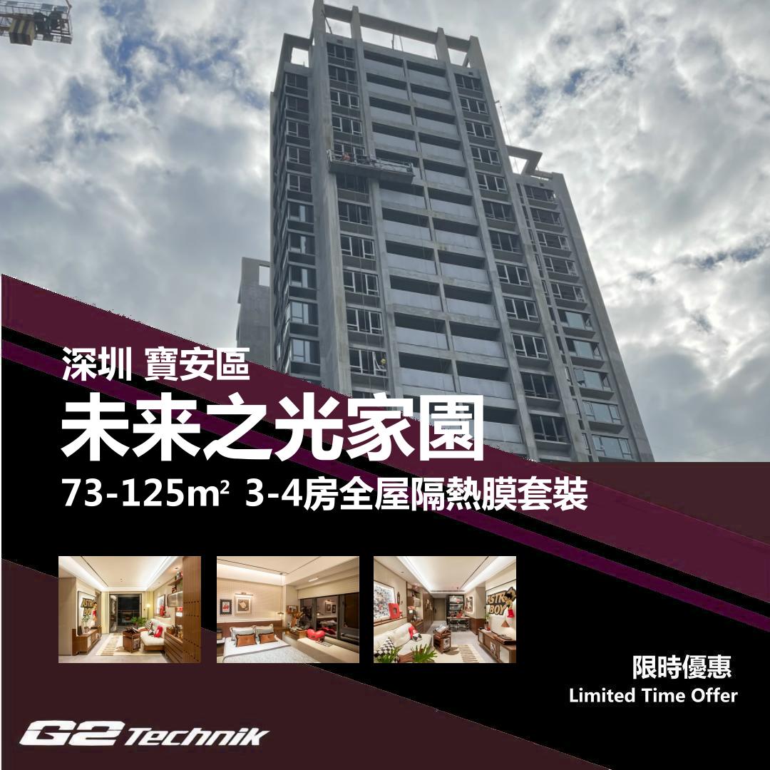 【寶安】未来之光家園 3-4房 防曬隔熱膜+施工安裝