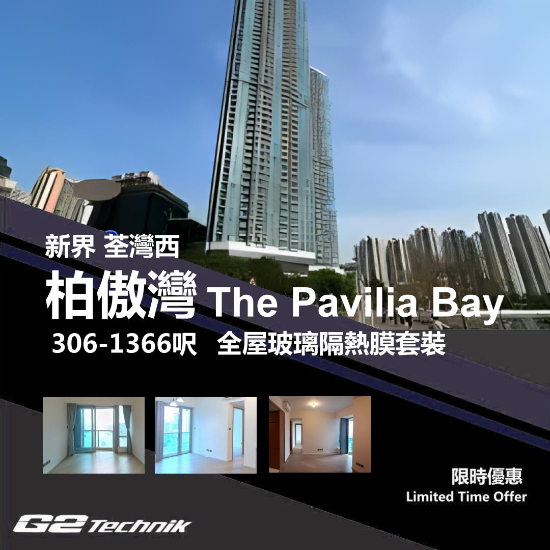 【荃灣西】柏傲灣 The Pavilia Bay 防曬隔熱膜+施工安裝