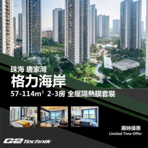 【唐家灣】唐家半島 高新區 格力海岸 2-3房 防曬隔熱膜+施工安裝