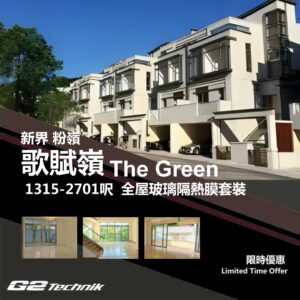 【粉嶺】古洞 歌賦嶺 The Green 防曬隔熱膜+施工安裝