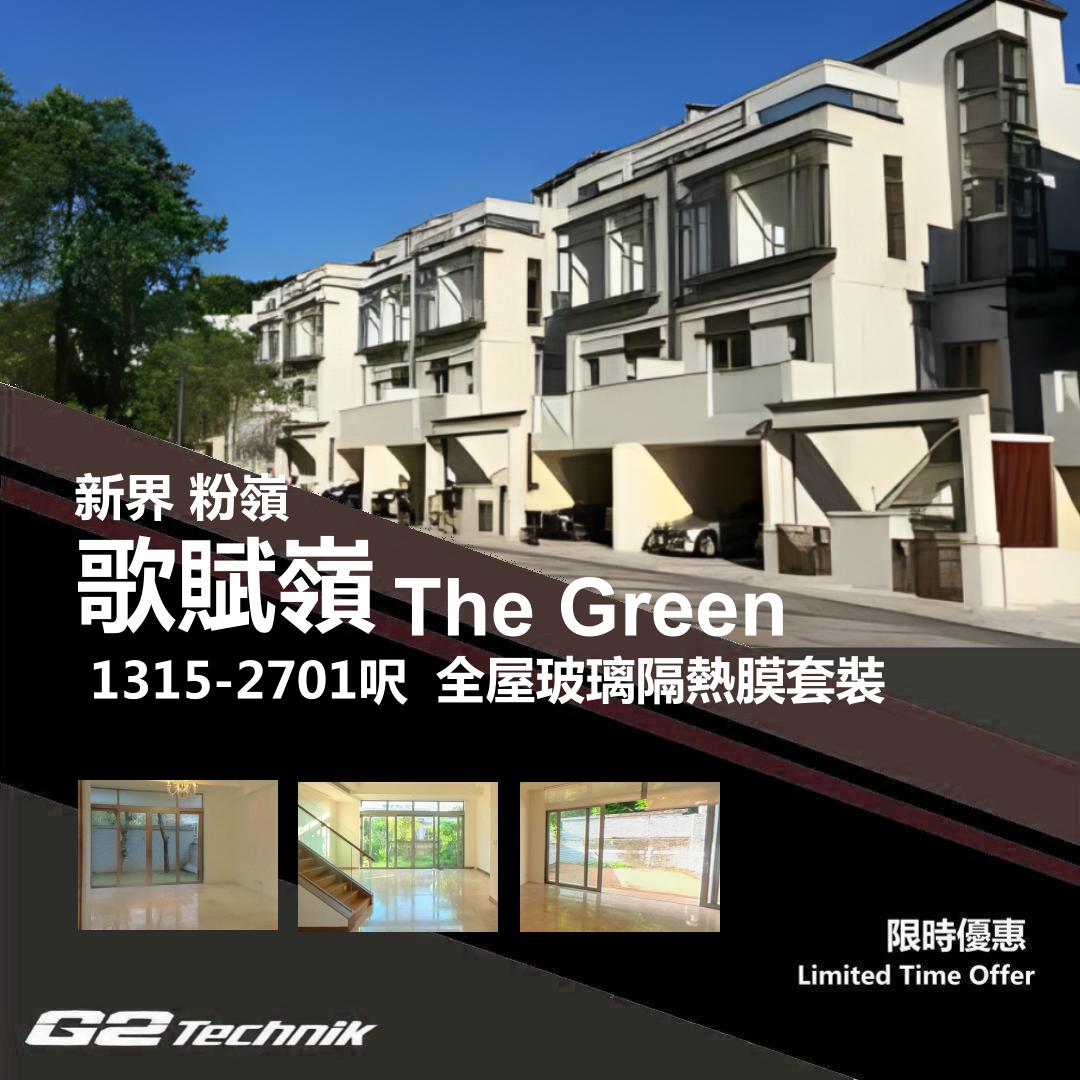 【粉嶺】古洞 歌賦嶺 The Green 防曬隔熱膜+施工安裝