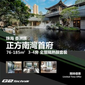 【香洲】南屏 正方南灣首府 3-4房 防曬隔熱膜+施工安裝