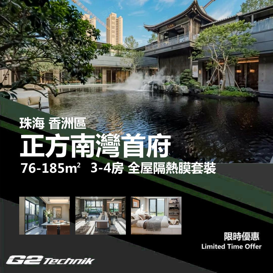 【香洲】南屏 正方南灣首府 3-4房 防曬隔熱膜+施工安裝