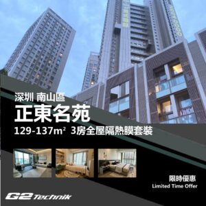 【南山】正東名苑 3房 防曬隔熱膜+施工安裝
