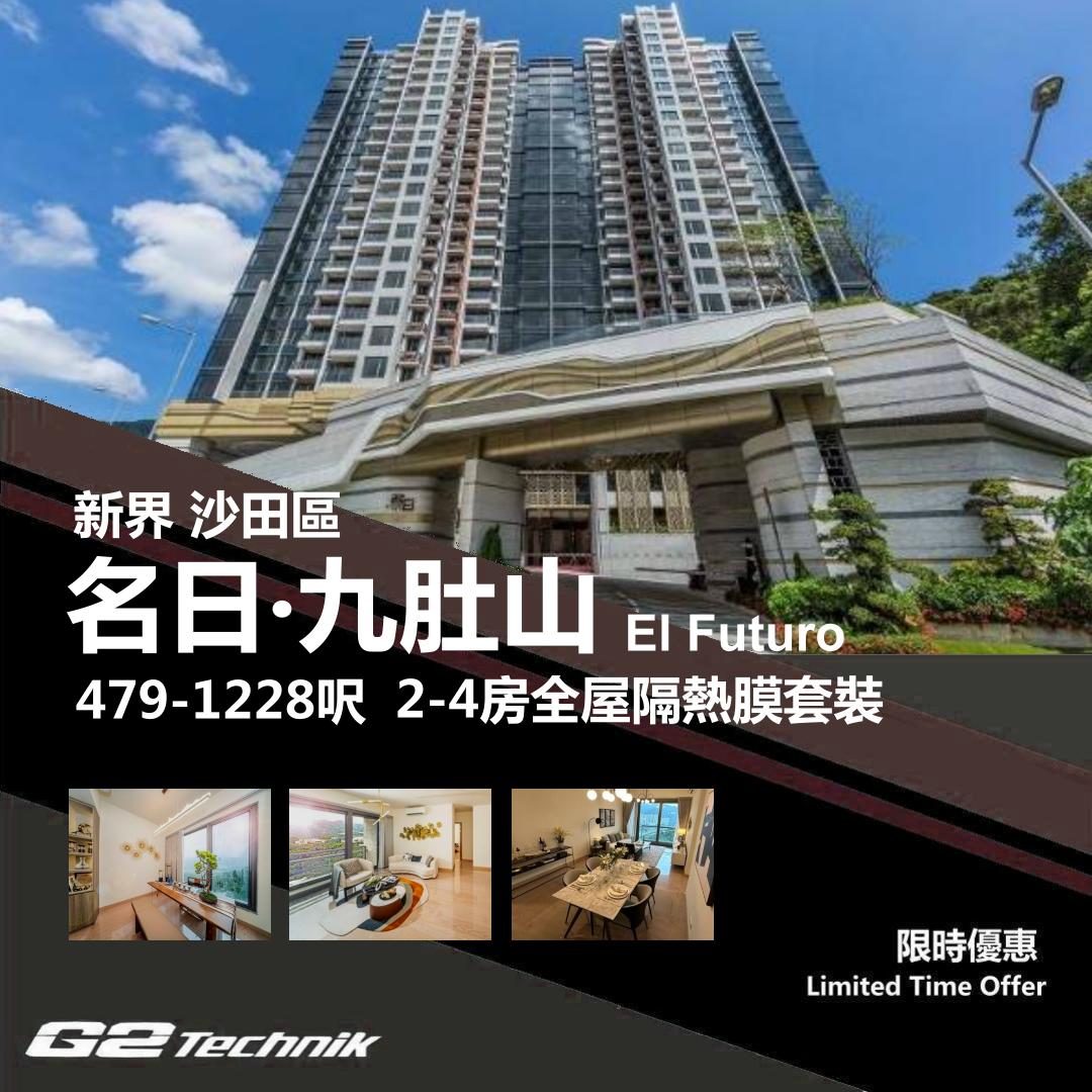 【沙田】九肚山 名日 九肚山 El Futuro 2-4房 防曬隔熱膜+施工安裝