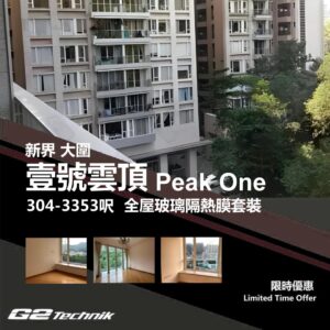 【沙田】大圍 壹號雲頂 Peak One 防曬隔熱膜+施工安裝