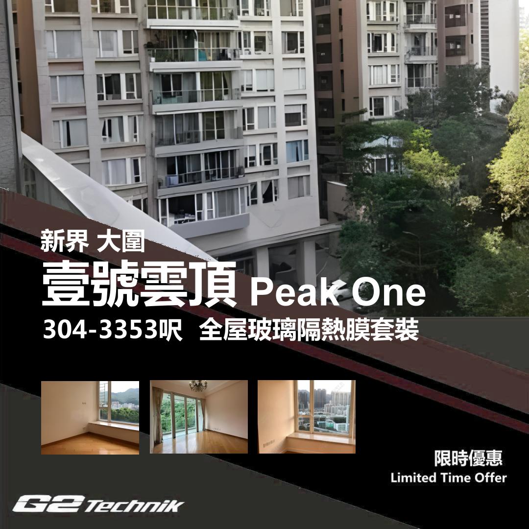 【沙田】大圍 壹號雲頂 Peak One 防曬隔熱膜+施工安裝