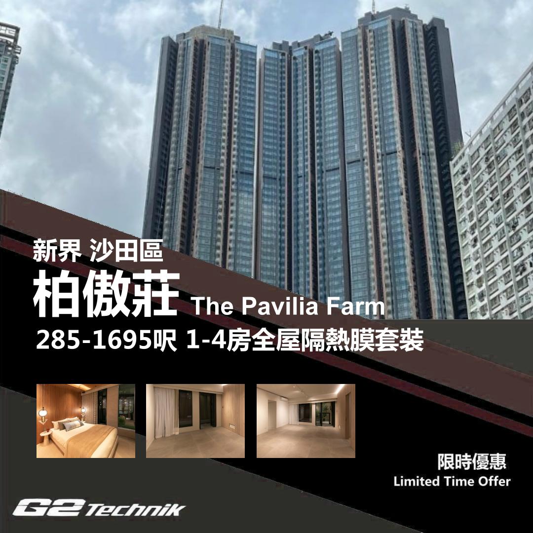 【沙田】大圍 柏傲莊 The Pavilia Farm 1-4房 防曬隔熱膜+施工安裝