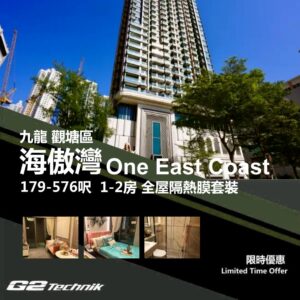【油塘】海傲灣 One East Coast 1-2房 防曬隔熱膜+施工安裝