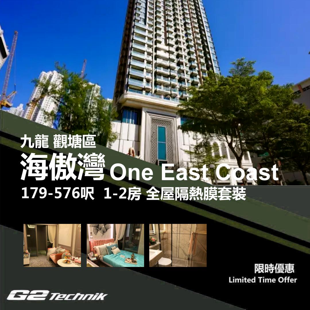 【油塘】海傲灣 One East Coast 1-2房 防曬隔熱膜+施工安裝