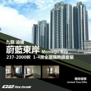 【油塘】蔚藍東岸 Montego Bay 1-4房 防曬隔熱膜+施工安裝