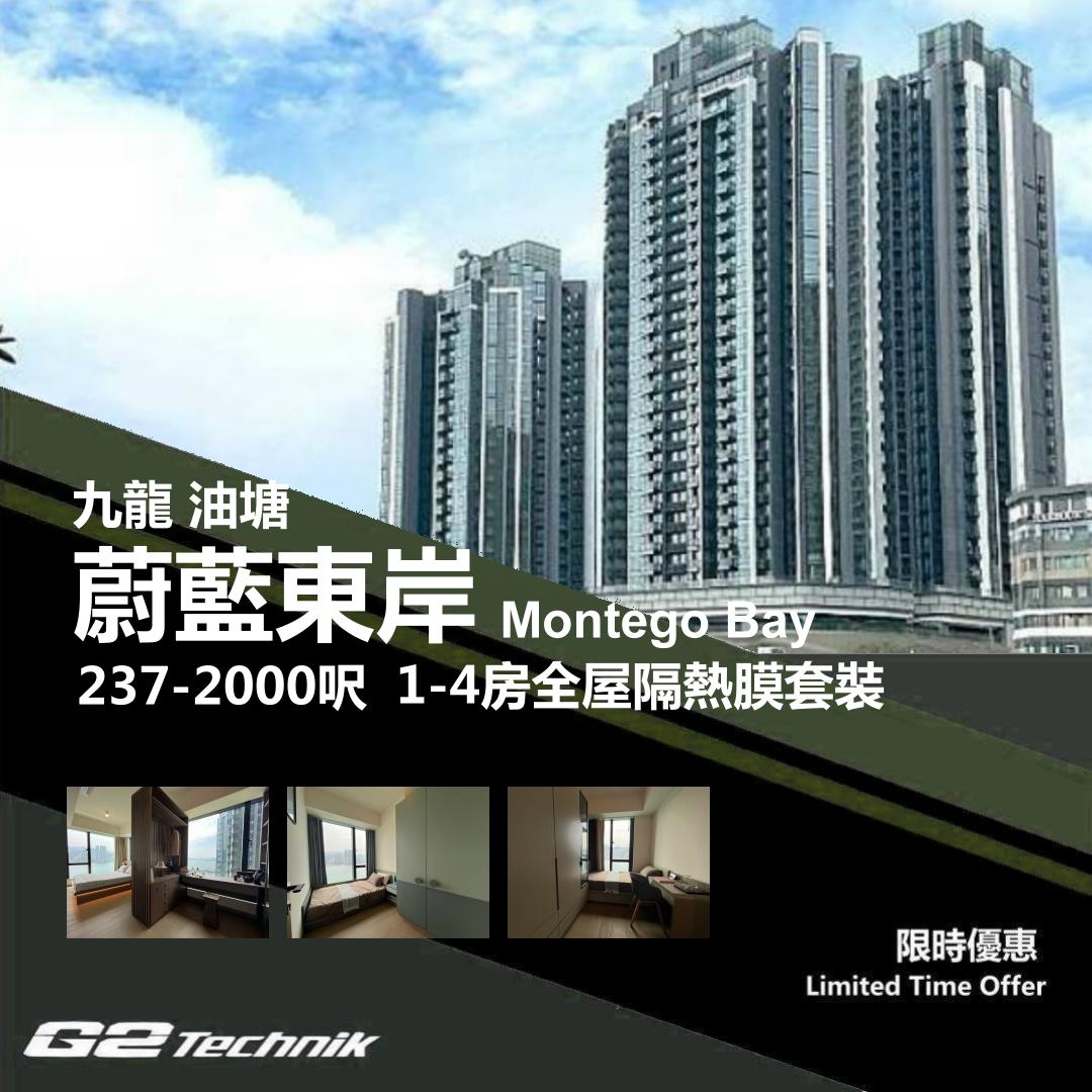 【油塘】蔚藍東岸 Montego Bay 1-4房 防曬隔熱膜+施工安裝