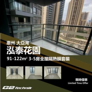 【大亞灣】泓泰花園 3-4房 防曬隔熱膜+施工安裝