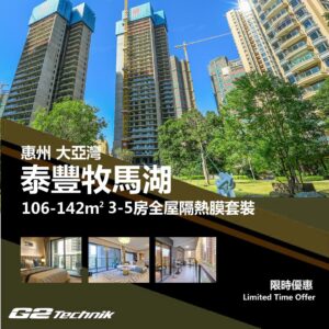 【大亞灣】泰豐牧馬湖 3-5房 防曬隔熱膜+施工安裝