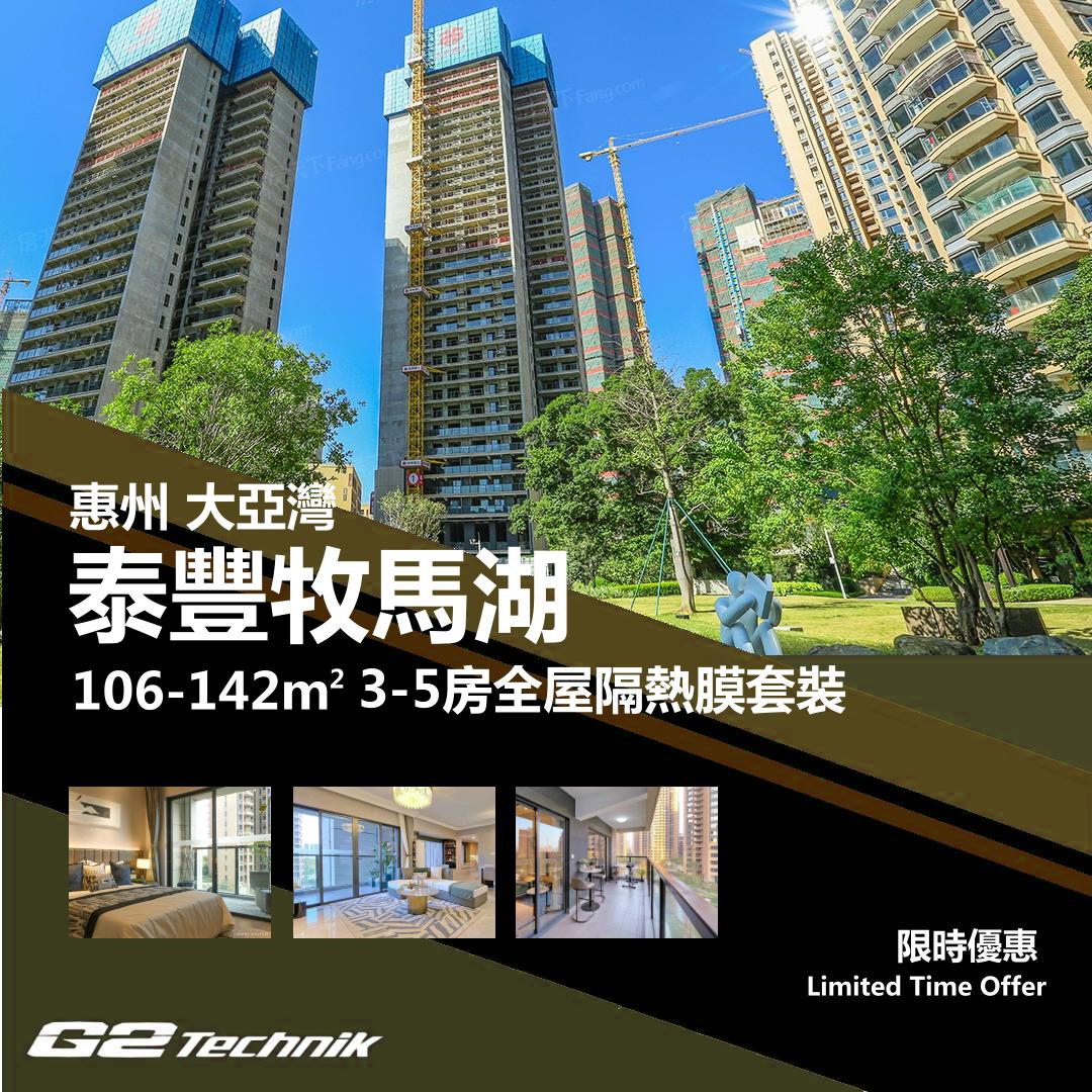 【大亞灣】泰豐牧馬湖 3-5房 防曬隔熱膜+施工安裝