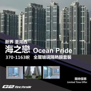 【荃灣西】海之戀 Ocean Pride 防曬隔熱膜+施工安裝