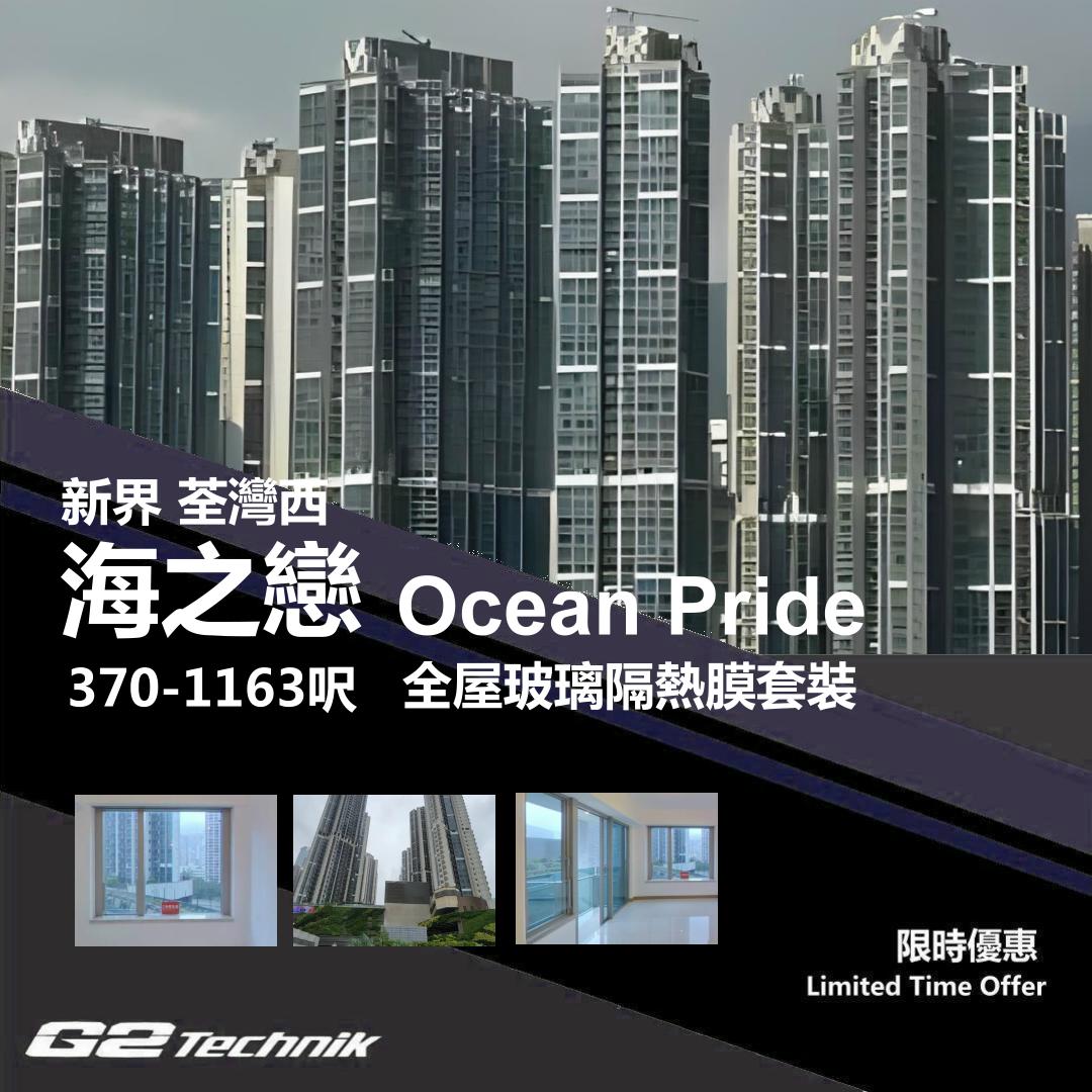 【荃灣西】海之戀 Ocean Pride 防曬隔熱膜+施工安裝