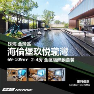 【金灣】航空新城 海倫堡玖悦瓏灣 2-4房 防曬隔熱膜+施工安裝