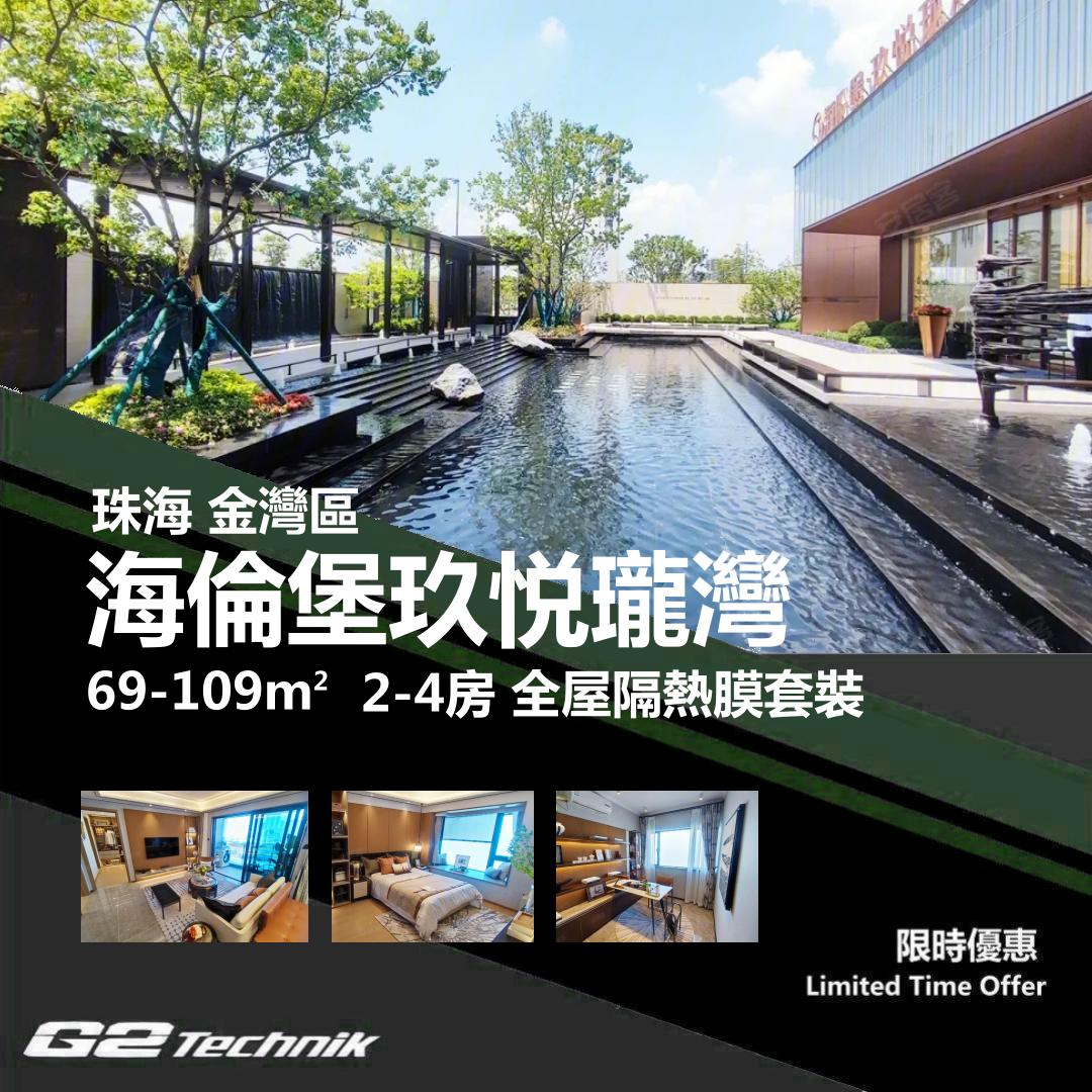 【金灣】航空新城 海倫堡玖悦瓏灣 2-4房 防曬隔熱膜+施工安裝