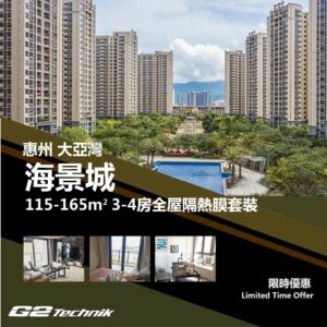 【大亞灣】海景城 3-4房 防曬隔熱膜+施工安裝