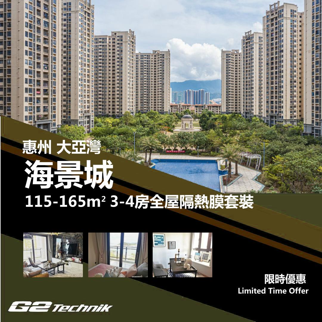 【大亞灣】海景城 3-4房 防曬隔熱膜+施工安裝