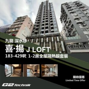 【深水埗】喜‧揚 J LOFT 1-2房 防曬隔熱膜+施工安裝