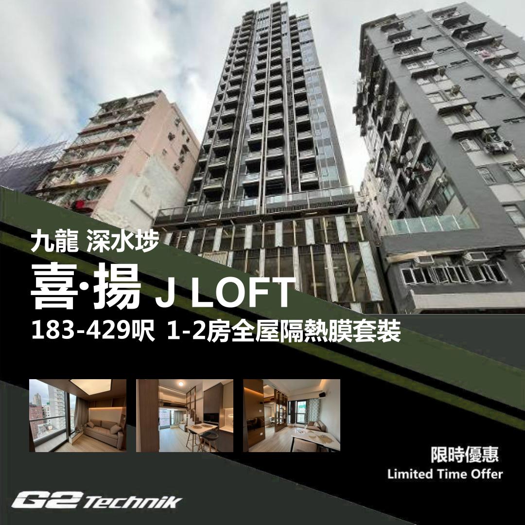 【深水埗】喜‧揚 J LOFT 1-2房 防曬隔熱膜+施工安裝