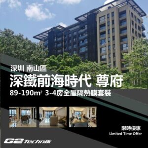 【南山】深鐵前海時代 尊府 3-4房 防曬隔熱膜+施工安裝