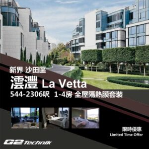 【沙田】九肚山 澐灃 La Vetta 1-4房 防曬隔熱膜+施工安裝