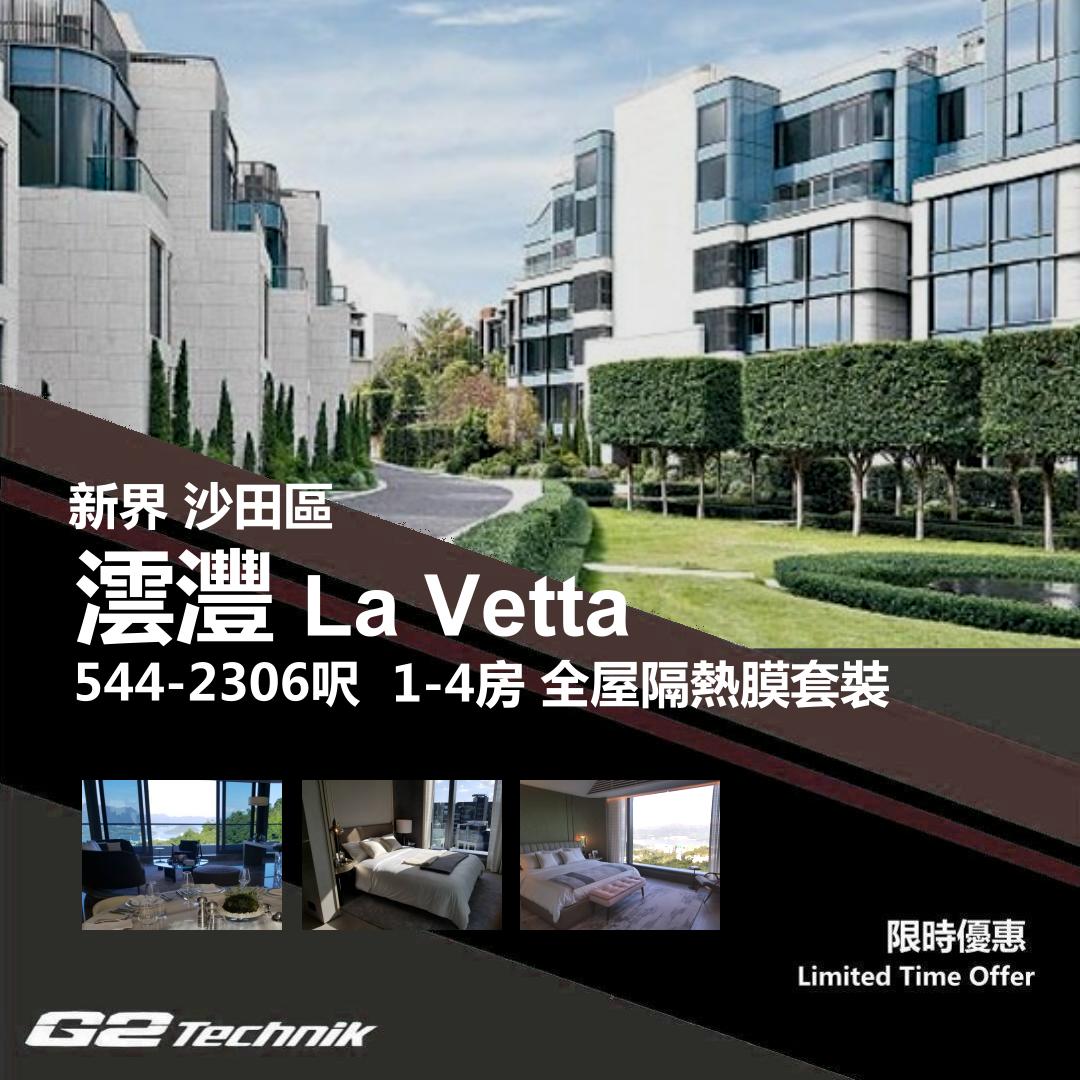 【沙田】九肚山 澐灃 La Vetta 1-4房 防曬隔熱膜+施工安裝