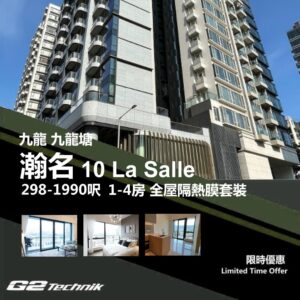 【九龍塘】瀚名 10 La Salle 1-4房 防曬隔熱膜+施工安裝