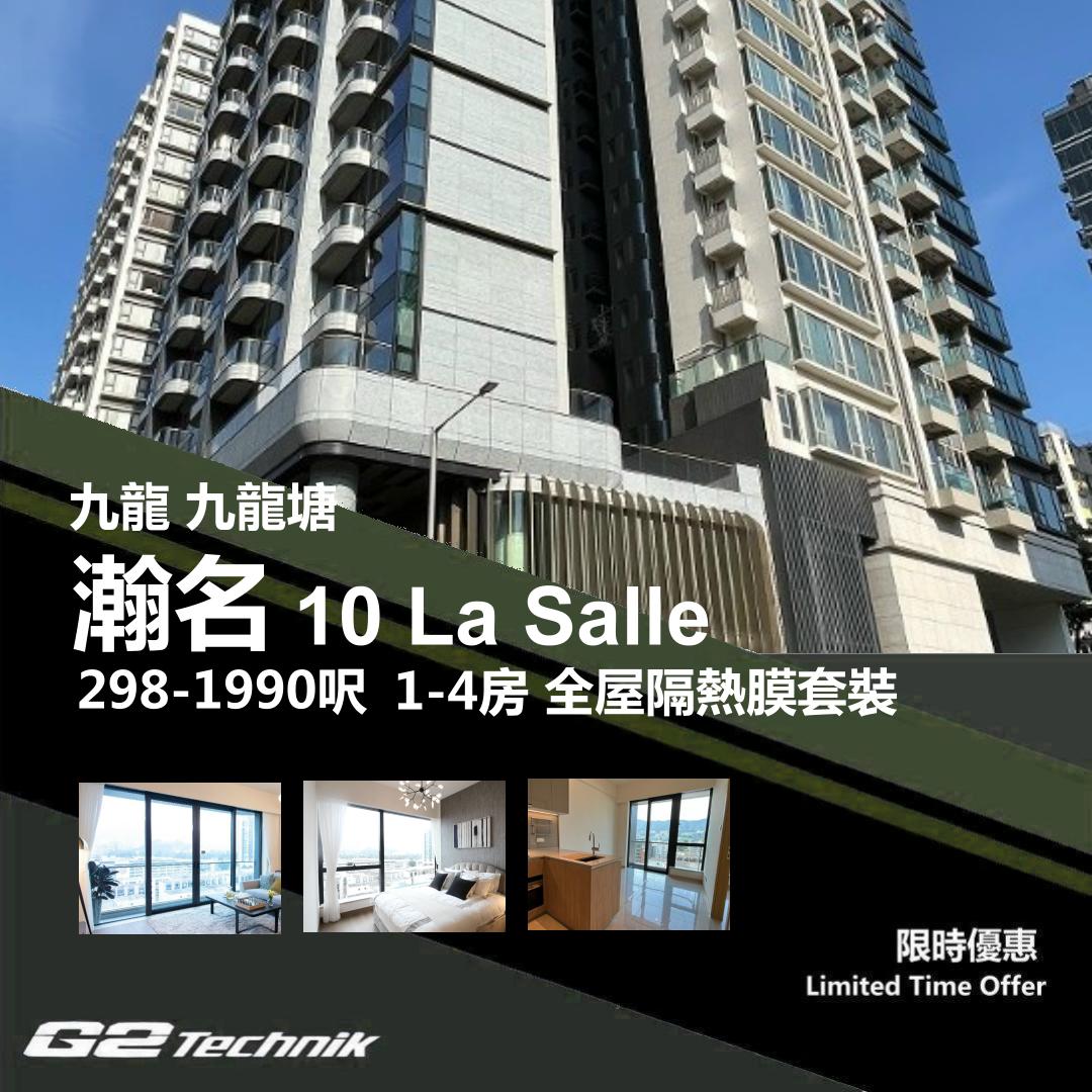 【九龍塘】瀚名 10 La Salle 1-4房 防曬隔熱膜+施工安裝