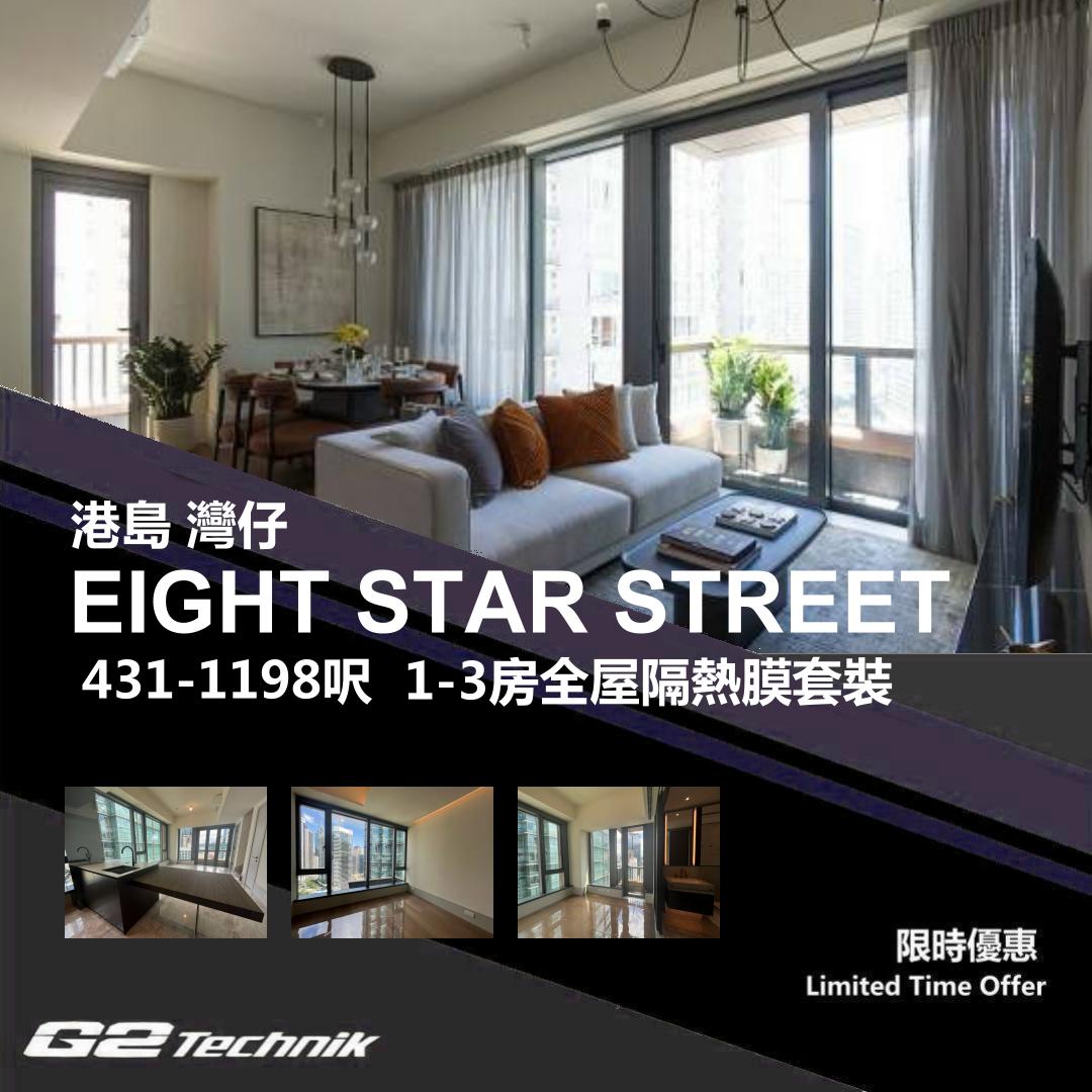 【灣仔】EIGHT STAR STREET 1-3房 防曬隔熱膜+施工安裝