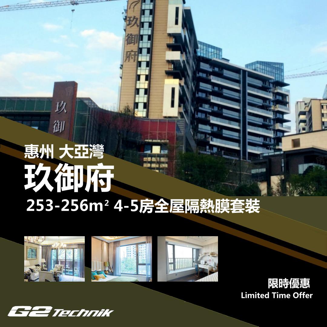 【大亞灣】玖御府 3-4房 防曬隔熱膜+施工安裝