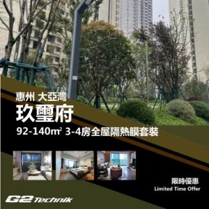 【大亞灣】玖璽府 3-4房 防曬隔熱膜+施工安裝