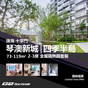 【香洲】十字門 華發琴澳新城 | 四季半島 2-3房 防曬隔熱膜+施工安裝