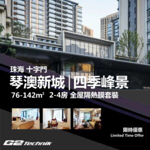 【香洲】十字門 華發琴澳新城 | 四季峰景 2-4房 防曬隔熱膜+施工安裝